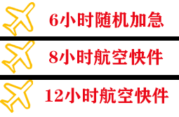淮安空运快递公司,专业空运当天件